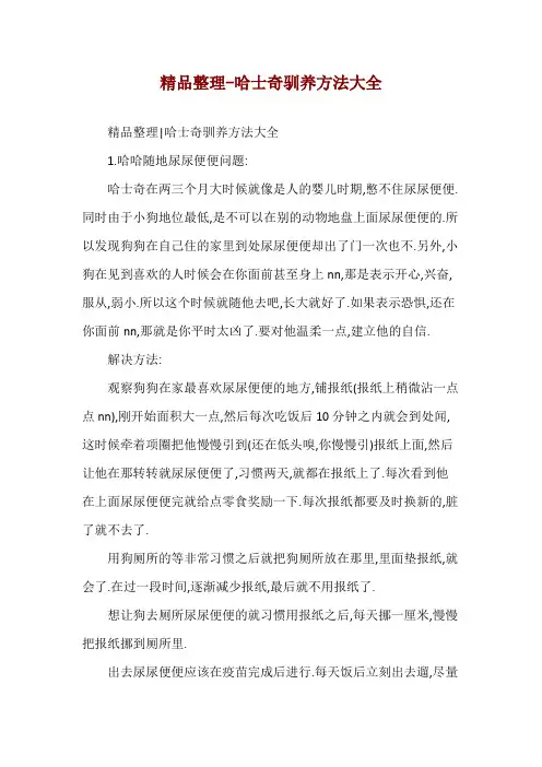精品整理-哈士奇驯养方法大全