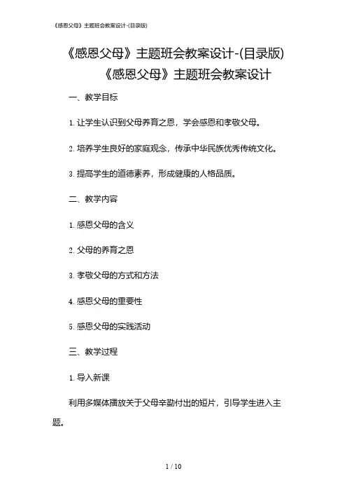 2024年《感恩父母》主题班会教案设计-(目录版)
