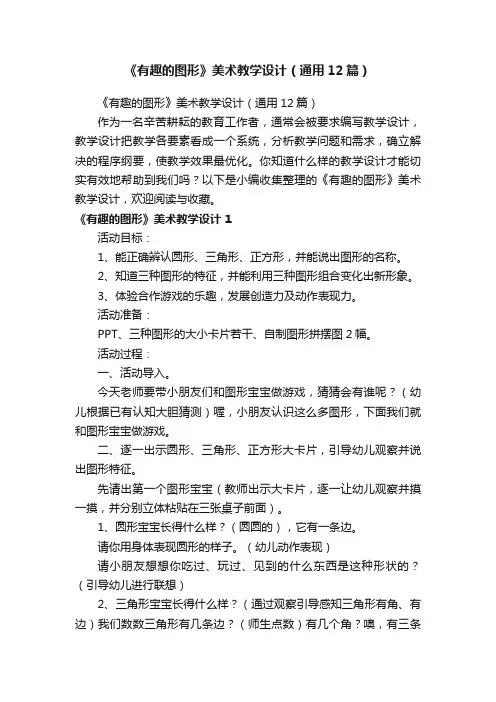 《有趣的图形》美术教学设计（通用12篇）
