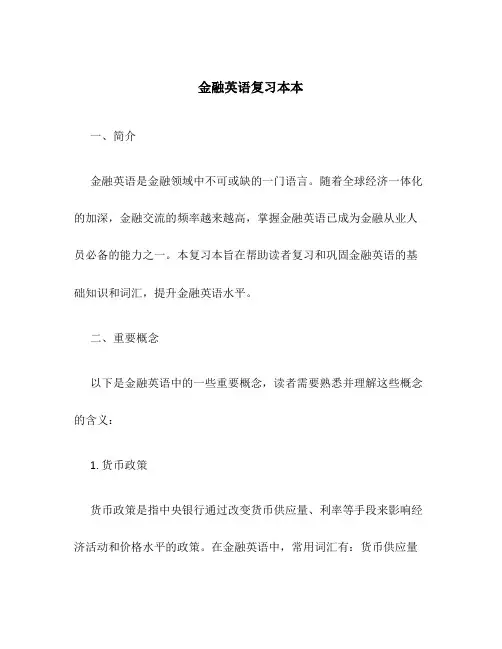 金融英语复习本本