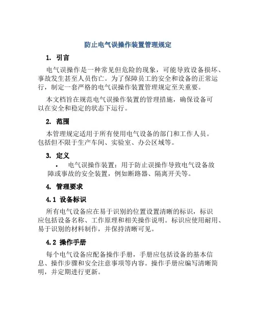 防止电气误操作装置管理规定