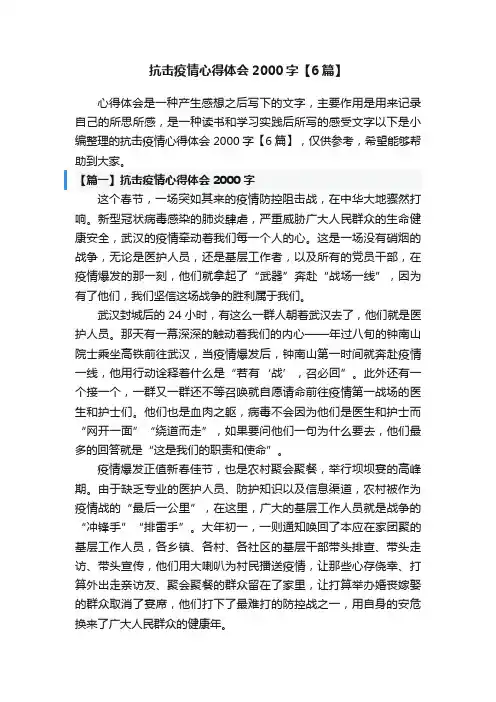 抗击疫情心得体会2000字【6篇】