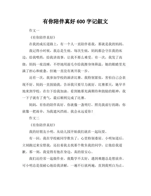 有你陪伴真好600字记叙文