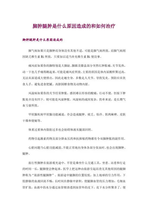 脚肿腿肿是什么原因造成的和如何治疗