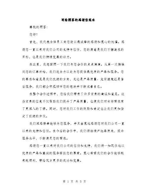 写给顾客的感谢信范本（3篇）
