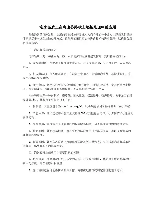 泡沫轻质土在高速公路软土地基处理中的应用