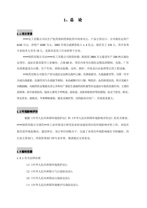 新昌县某某制药有限公司年产200吨头孢拉定项目环境影响报告书