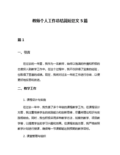 教师个人工作总结简短范文5篇