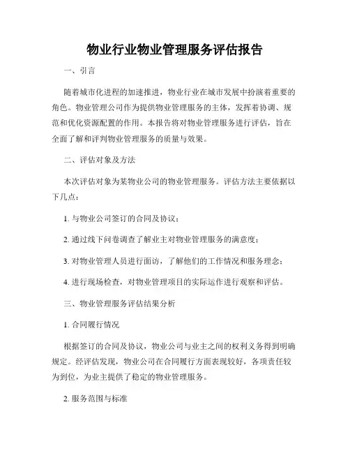 物业行业物业管理服务评估报告