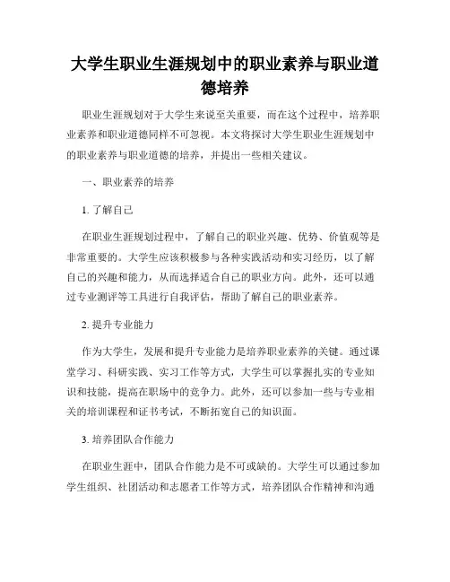 大学生职业生涯规划中的职业素养与职业道德培养