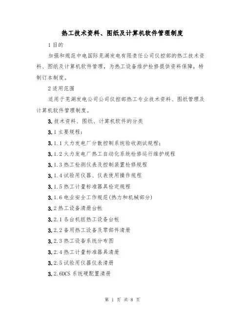 热工技术资料、图纸及计算机软件管理制度（5篇）