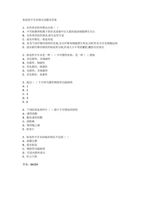 粘连性中耳炎相关试题及答案