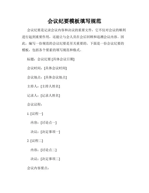 会议纪要模板填写规范