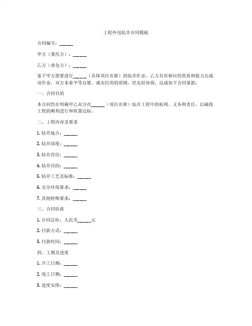 工程外包钻井合同模板