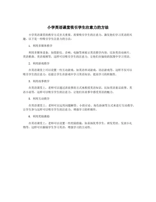 小学英语课堂吸引学生注意力的方法