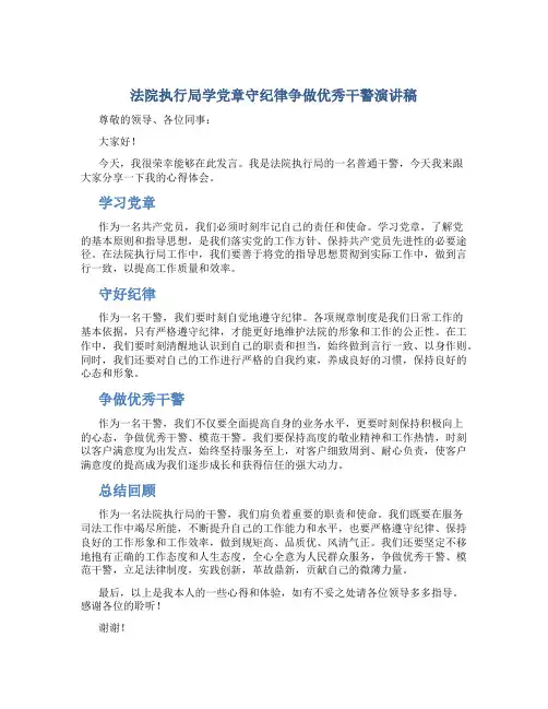 法院执行局学党章守纪律争做优秀干警演讲稿