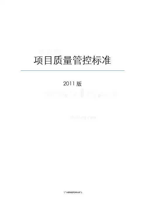 [标杆地产]建筑工程项目质量管控标准手册(108页)