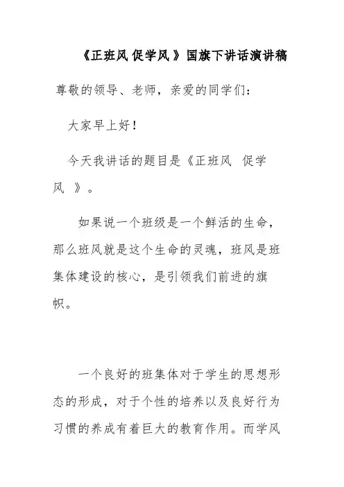 《正班风 促学风 》国旗下讲话演讲稿