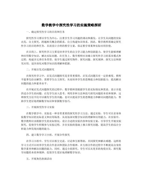 数学教学中探究性学习的实施策略探研