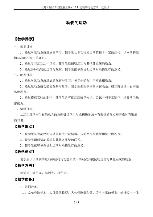 北师大版八年级生物上册：15.1 动物的运动方式  教案设计