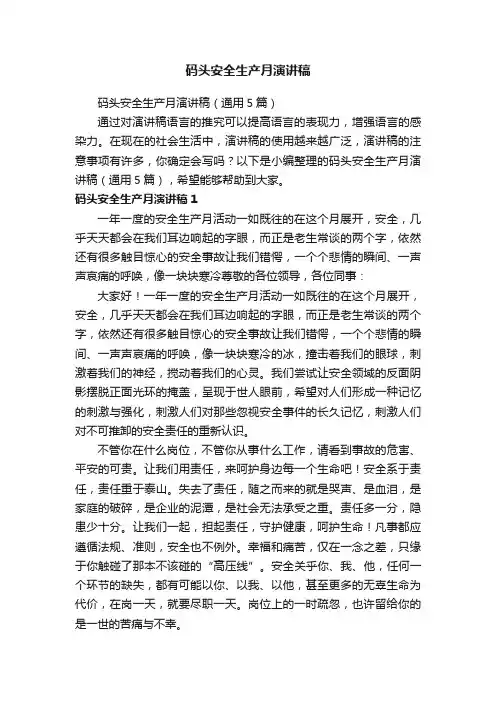 码头安全生产月演讲稿（通用5篇）