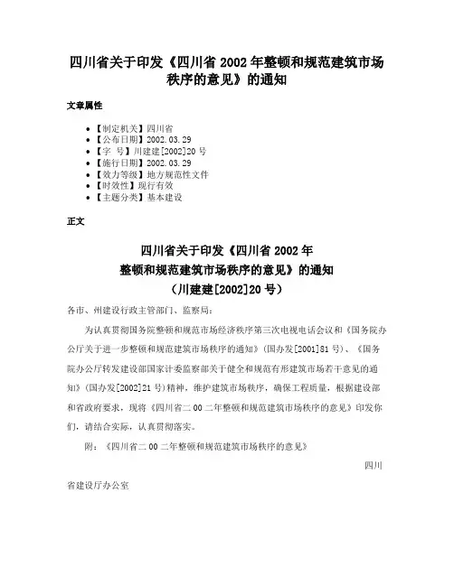四川省关于印发《四川省2002年整顿和规范建筑市场秩序的意见》的通知