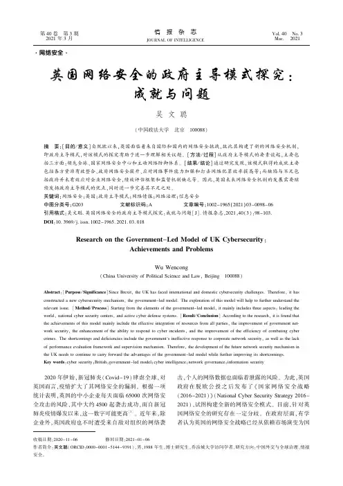英国网络安全的政府主导模式探究成就与问题