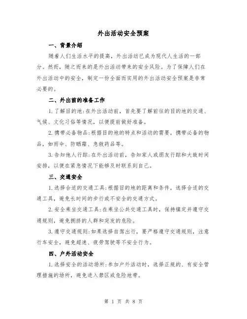 外出活动安全预案（三篇）
