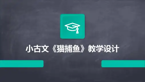 小古文《猫捕鱼》教学设计
