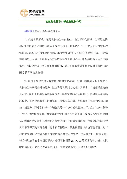 初级药士辅导之微生物肥料作用知识点