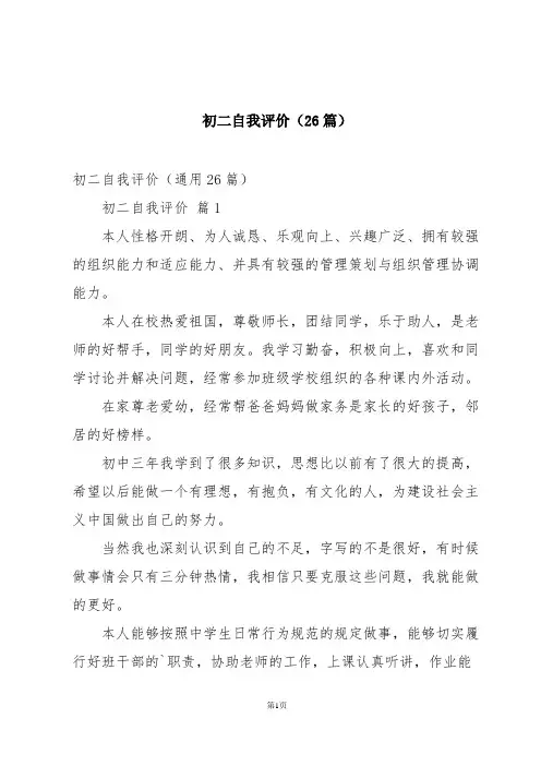 初二自我评价(26篇)