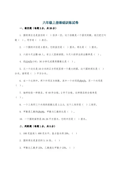 六年级上册基础训练试卷