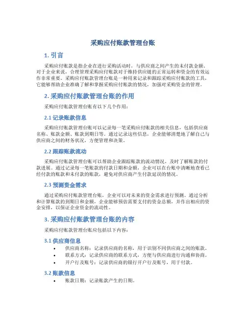 采购应付账款管理台账