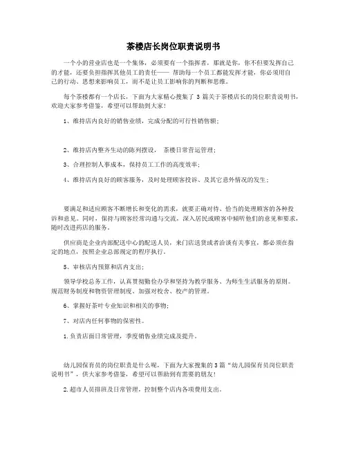 茶楼店长岗位职责说明书