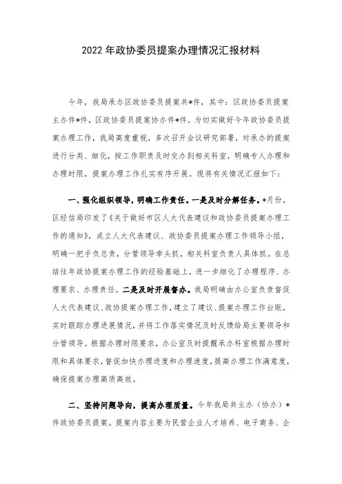 2022年政协委员提案办理情况汇报材料