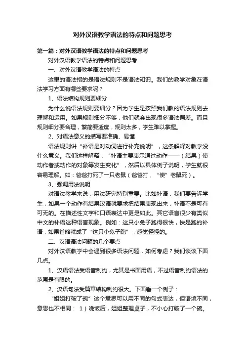 对外汉语教学语法的特点和问题思考