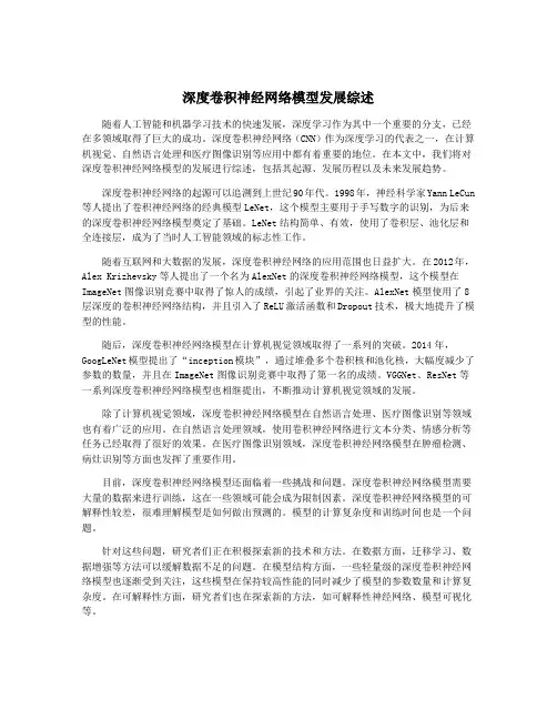 深度卷积神经网络模型发展综述