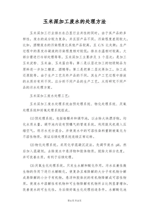 玉米深加工废水的处理方法