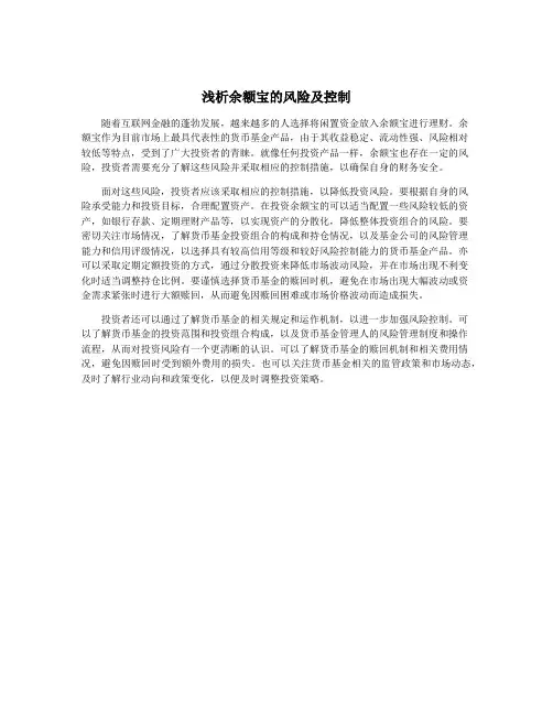 浅析余额宝的风险及控制
