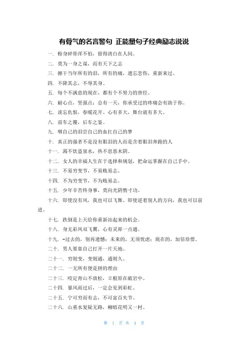 有骨气的名言警句 正能量句子经典励志说说