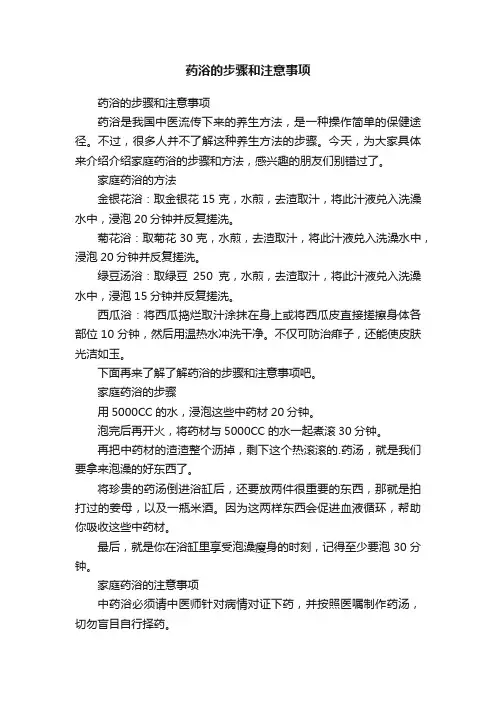 药浴的步骤和注意事项