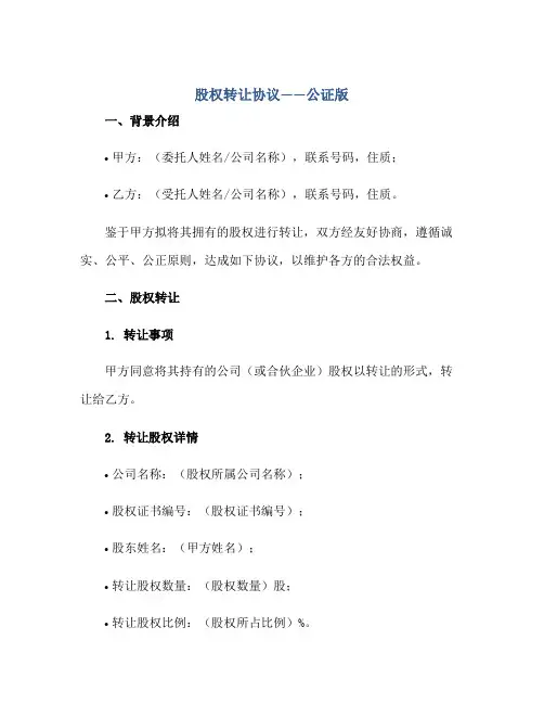 股权转让协议--公证版