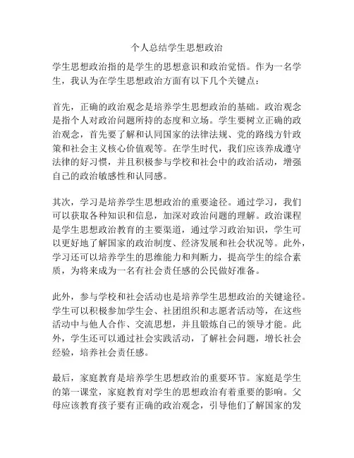 个人总结学生思想政治