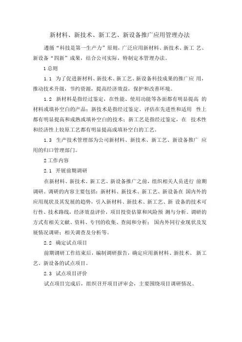 新材料新技术新工艺新设备推广应用管理办法