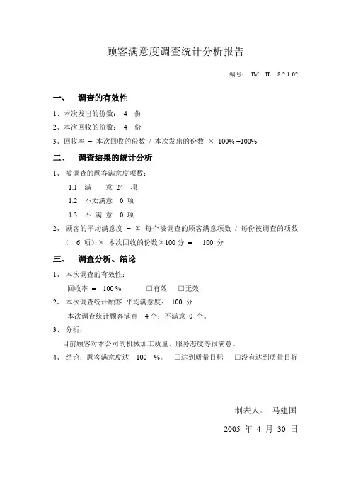 顾客满意度调查统计分析报告0306