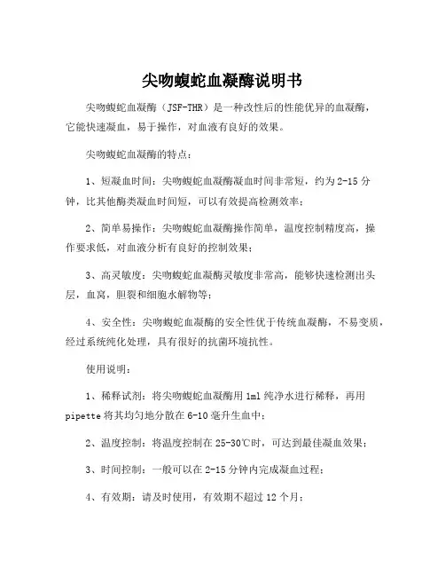 尖吻蝮蛇血凝酶说明书
