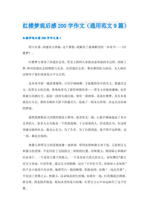 红楼梦观后感200字作文(通用范文9篇)
