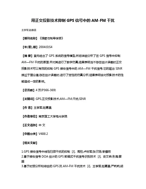 用正交投影技术抑制GPS信号中的AM-FM干扰