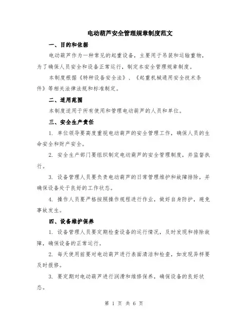 电动葫芦安全管理规章制度范文（二篇）