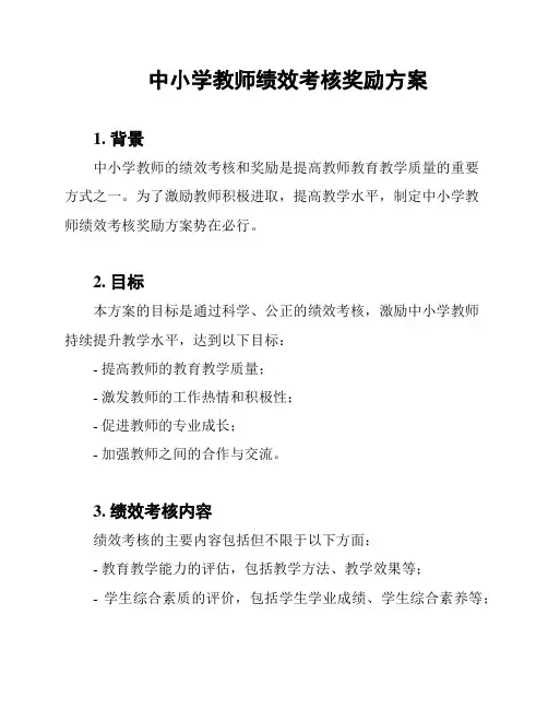 中小学教师绩效考核奖励方案
